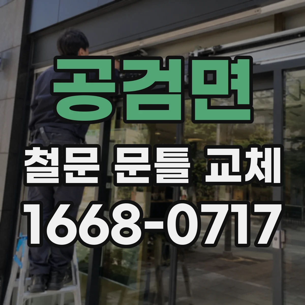 공검면 철문 문틀 교체