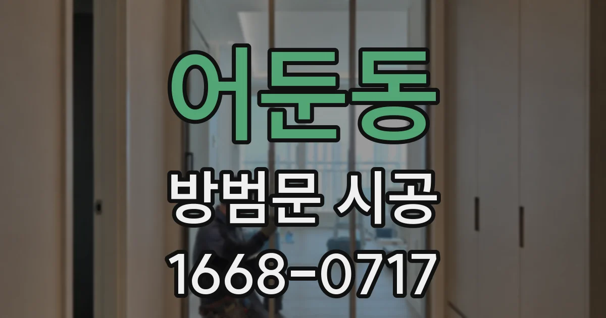 어둔동 방범문 시공