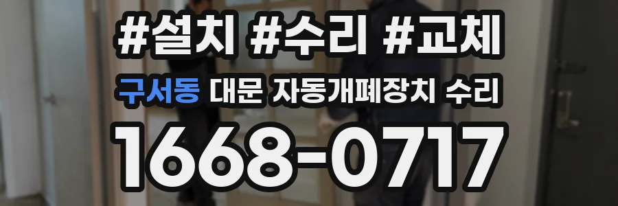 구서동 대문 자동개폐장치 수리