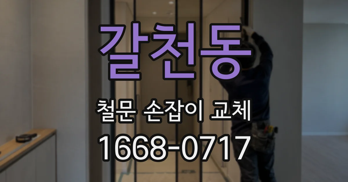 갈천동 철문 손잡이 교체