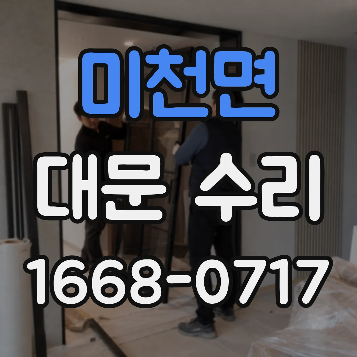 미천면 대문 수리
