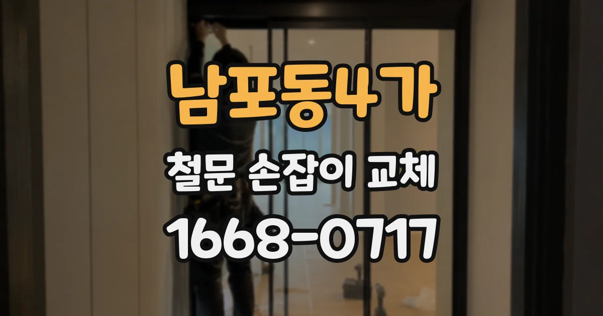 남포동4가 철문 손잡이 교체