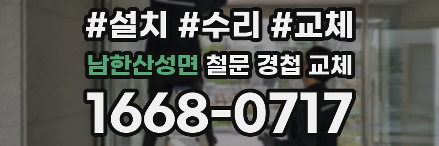 남한산성면 철문 경첩 교체