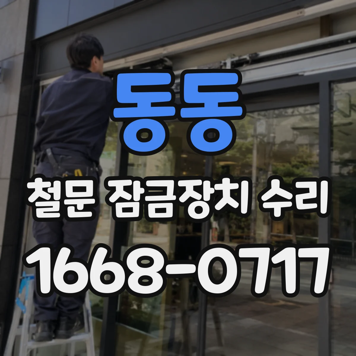 동동 철문 잠금장치 수리