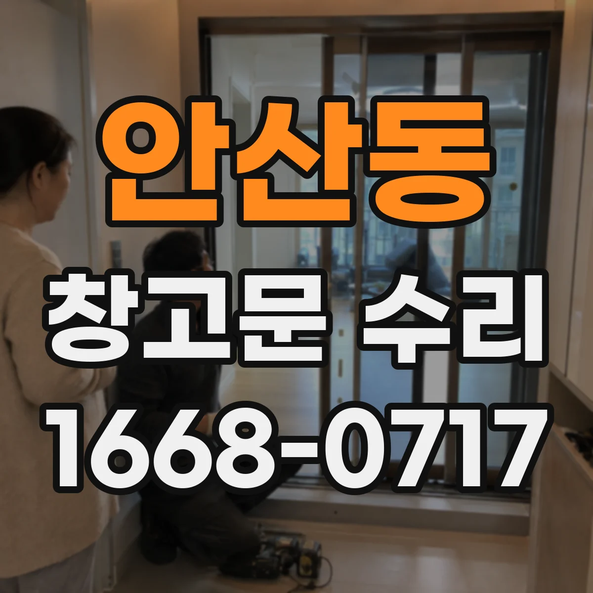 안산동 창고문 수리