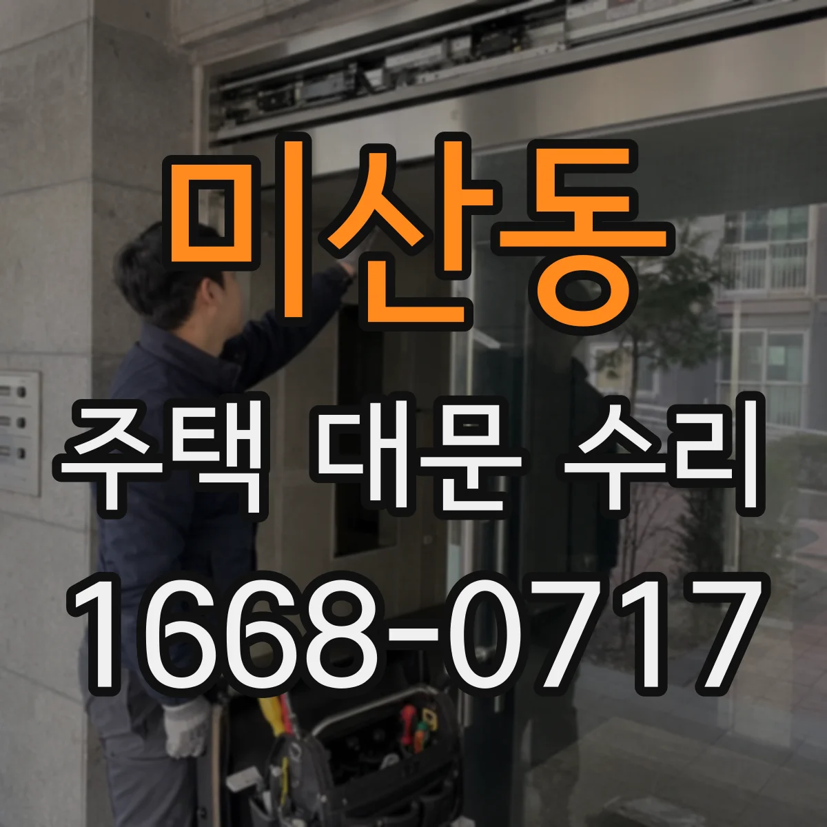 미산동 주택 대문 수리