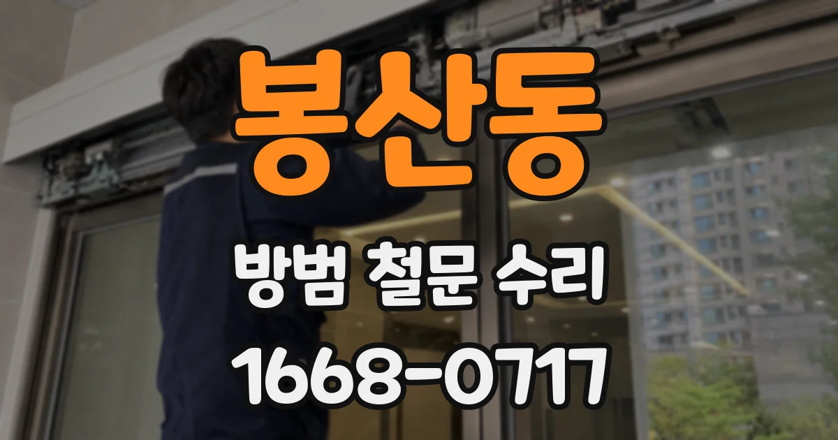 봉산동 방범 철문 수리