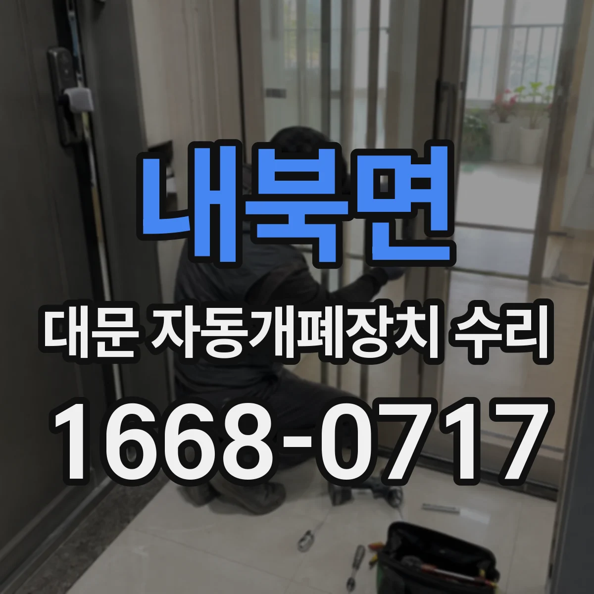 내북면 대문 자동개폐장치 수리