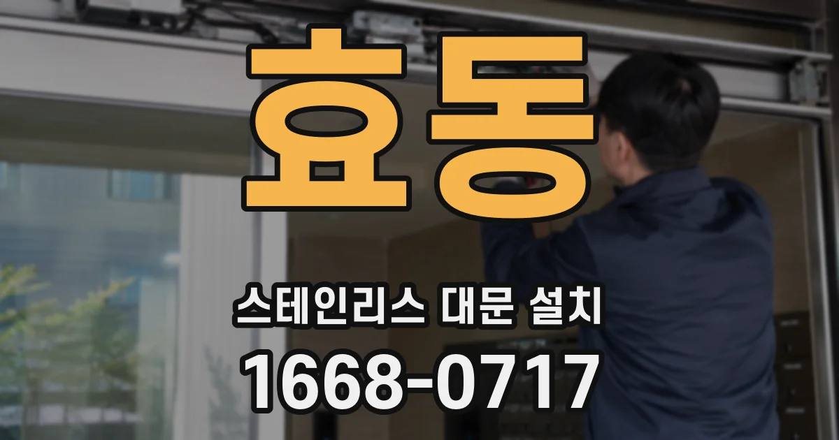 효동 스테인리스 대문 설치