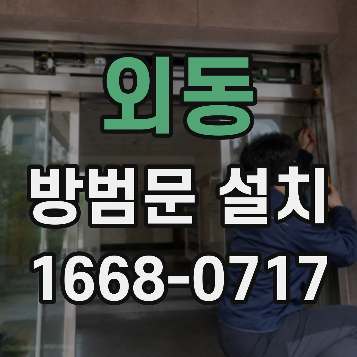 외동 방범문 설치