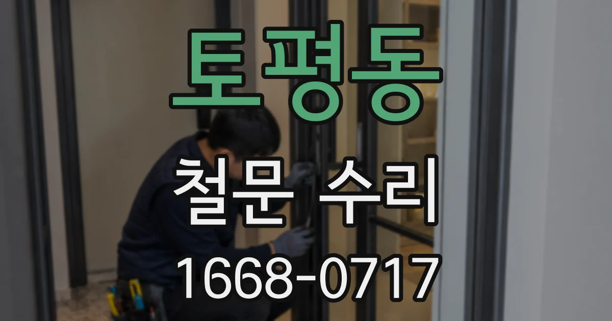 토평동 철문 수리