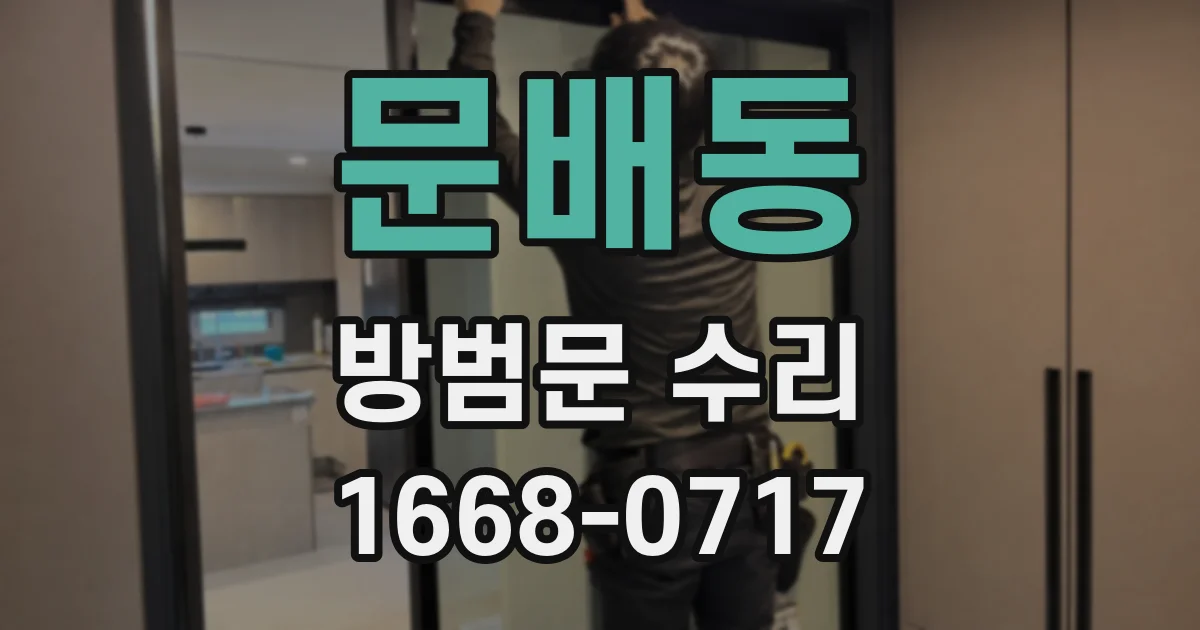 문배동 방범문 수리
