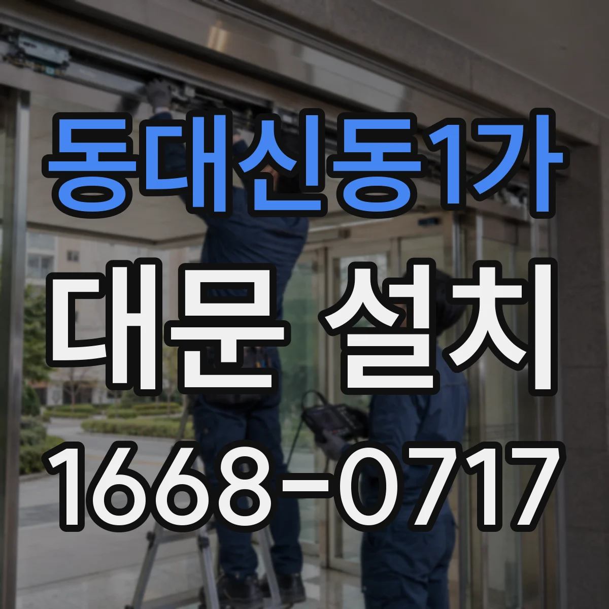 동대신동1가 대문 설치