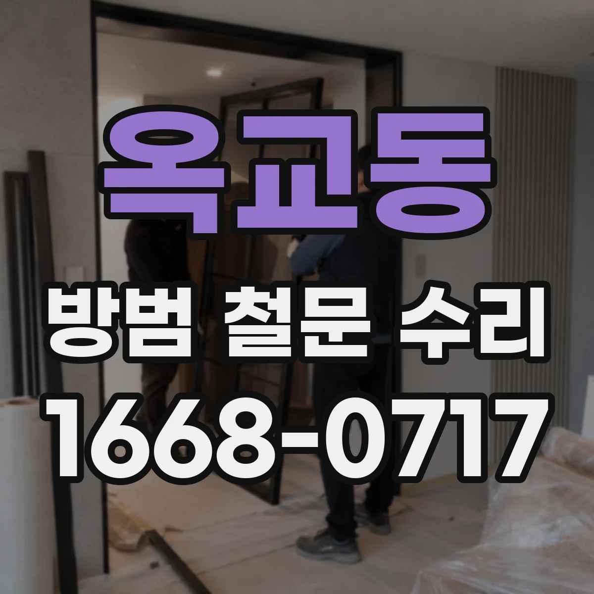 옥교동 방범 철문 수리