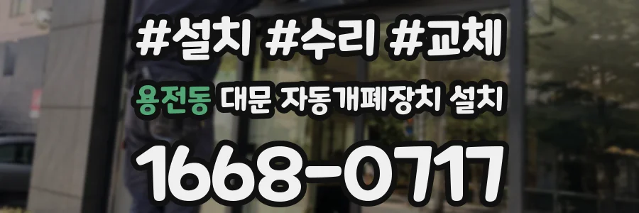 용전동 대문 자동개폐장치 설치