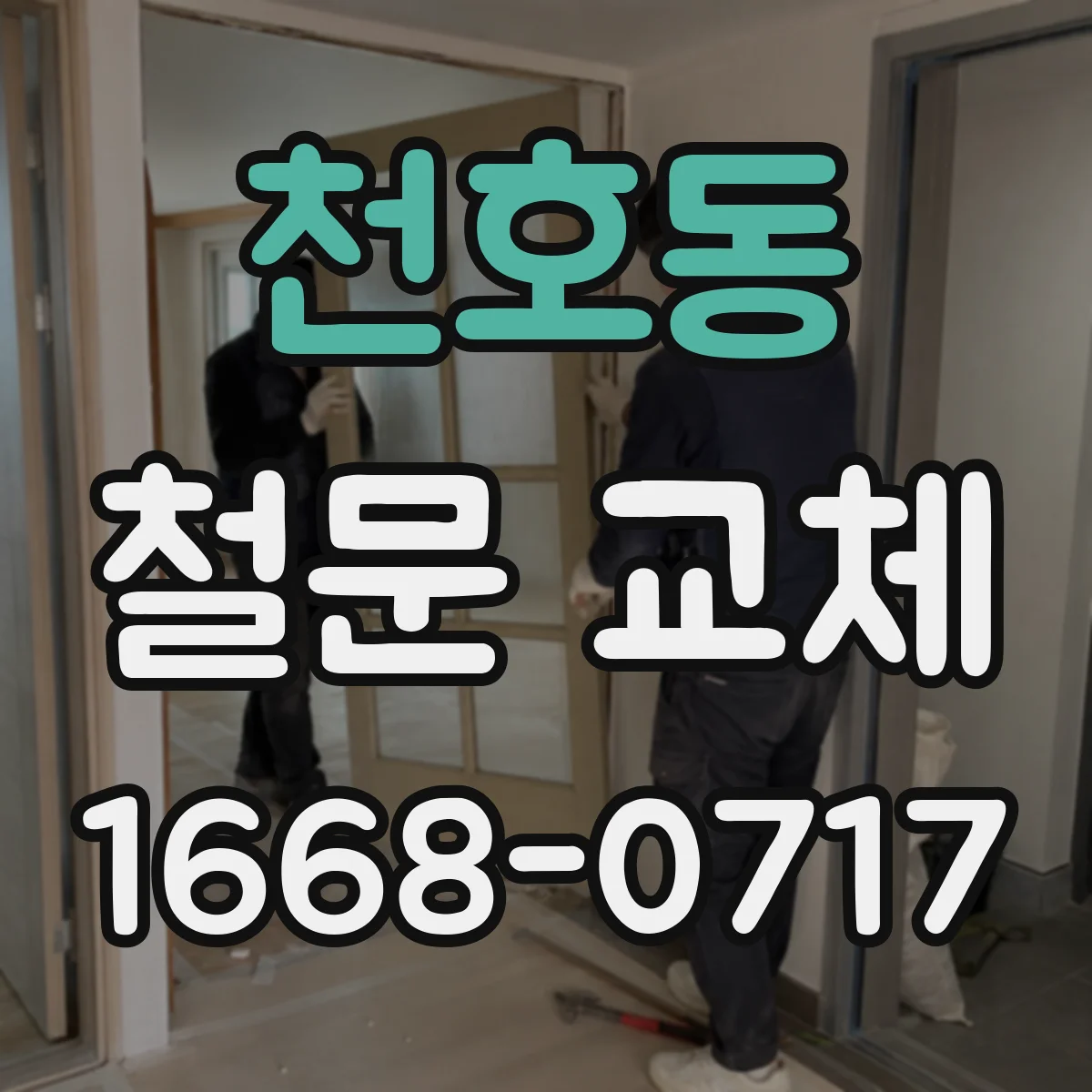천호동 철문 교체