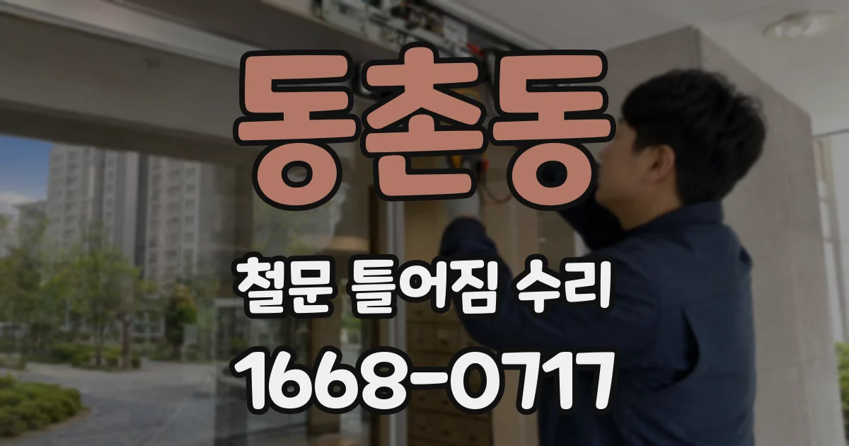 동촌동 철문 틀어짐 수리
