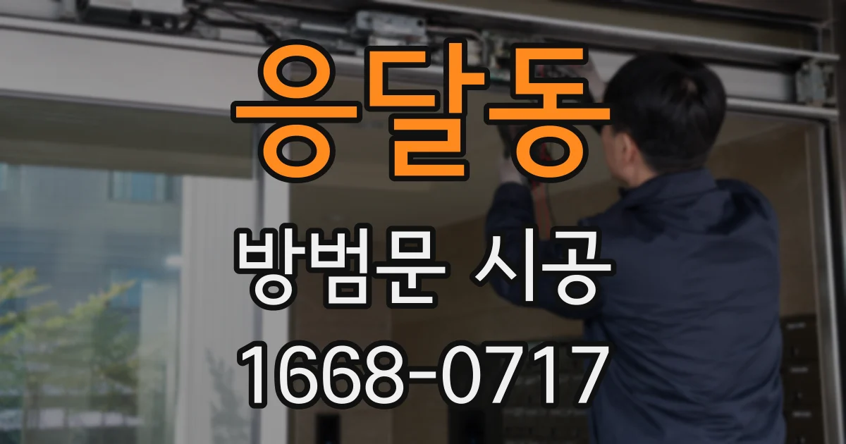 응달동 방범문 시공