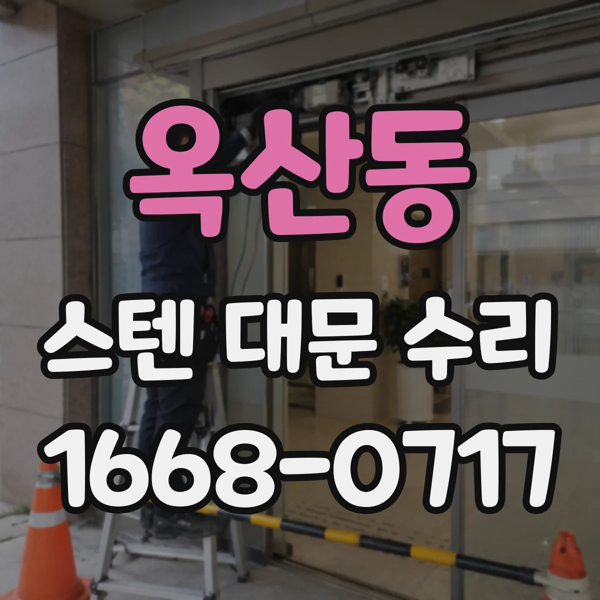 옥산동 스텐 대문 수리