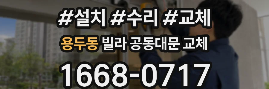 용두동 빌라 공동대문 교체