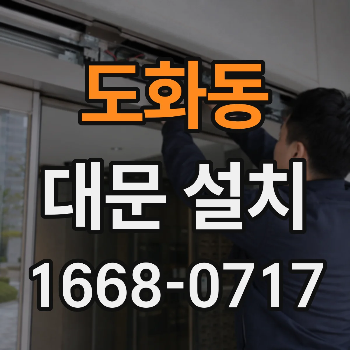 도화동 대문 설치
