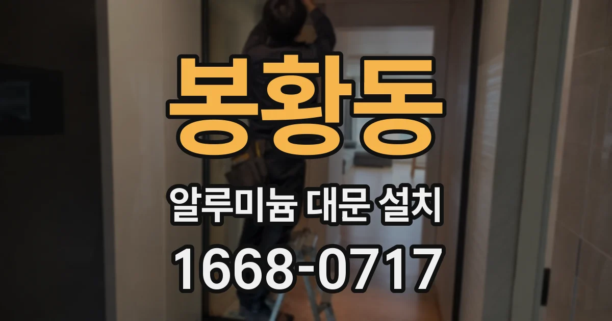 봉황동 알루미늄 대문 설치