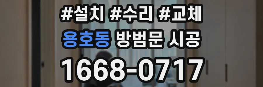 용호동 방범문 시공
