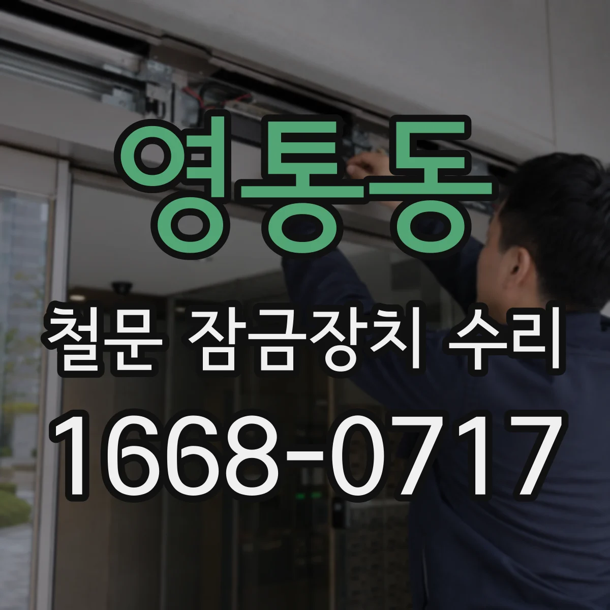 영통동 철문 잠금장치 수리