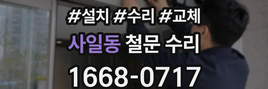 사일동 철문 수리