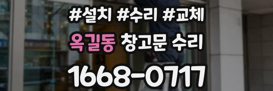 옥길동 창고문 수리