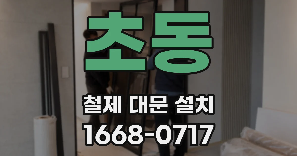 초동 철제 대문 설치