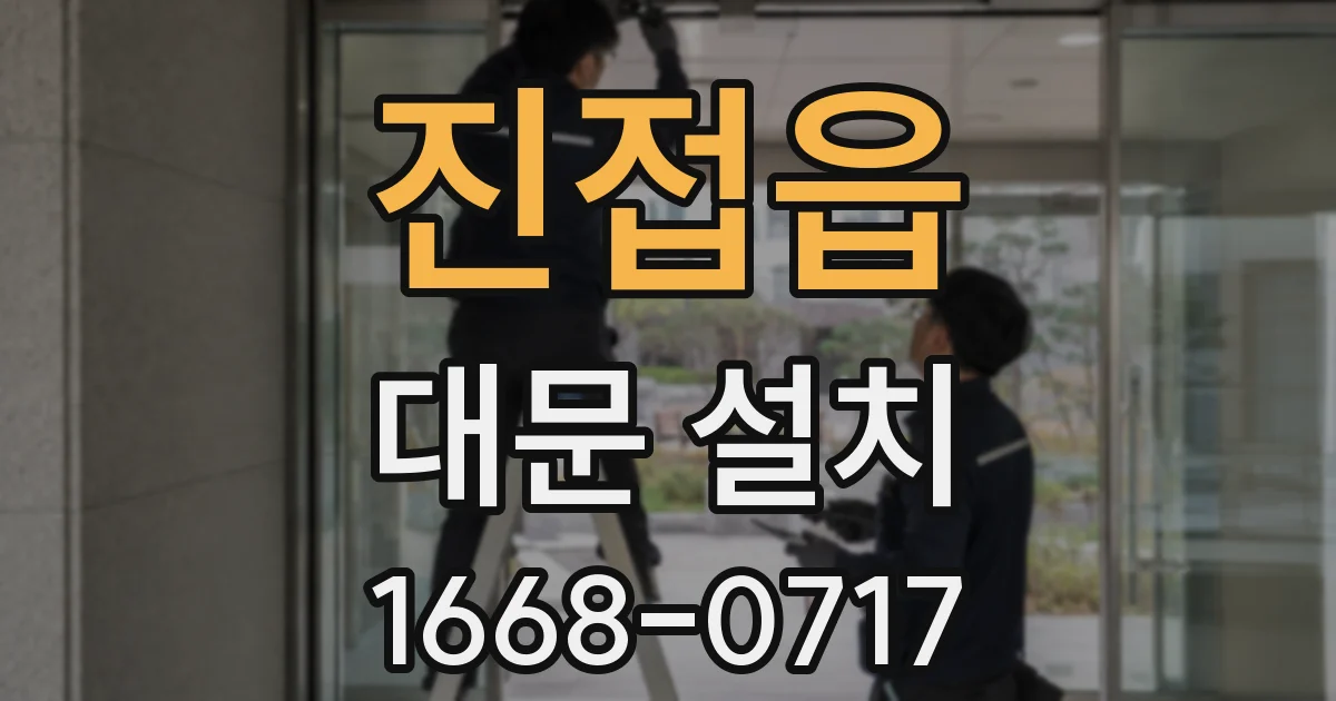 진접읍 대문 설치