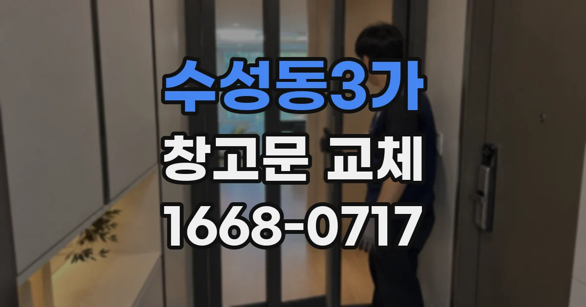 수성동3가 창고문 교체