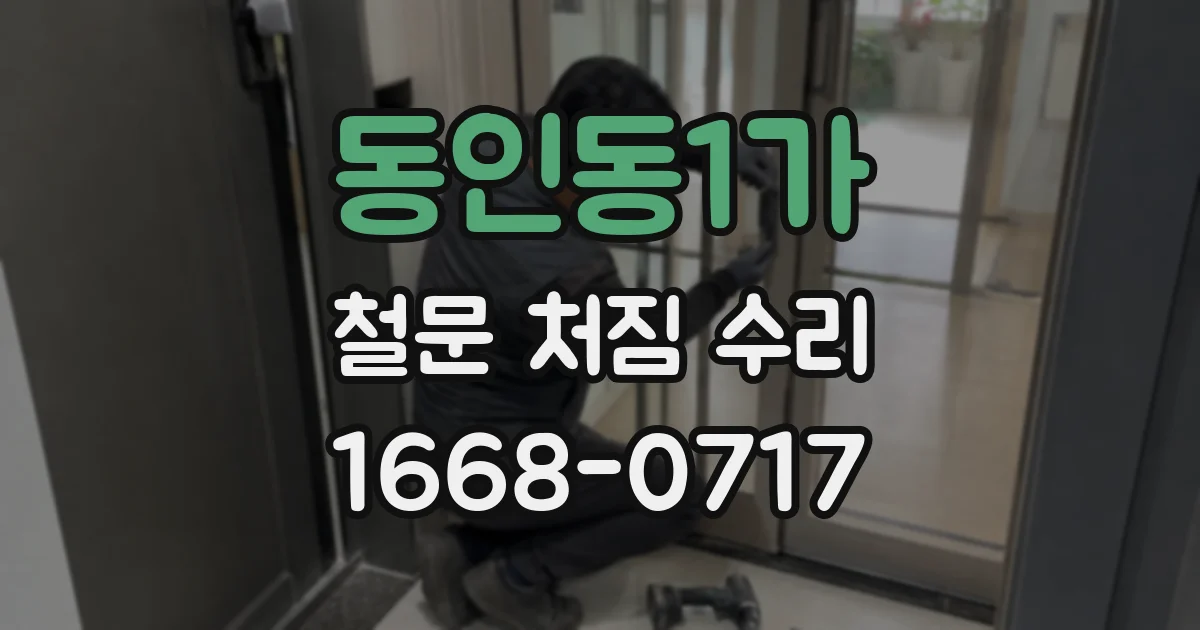 동인동1가 철문 처짐 수리