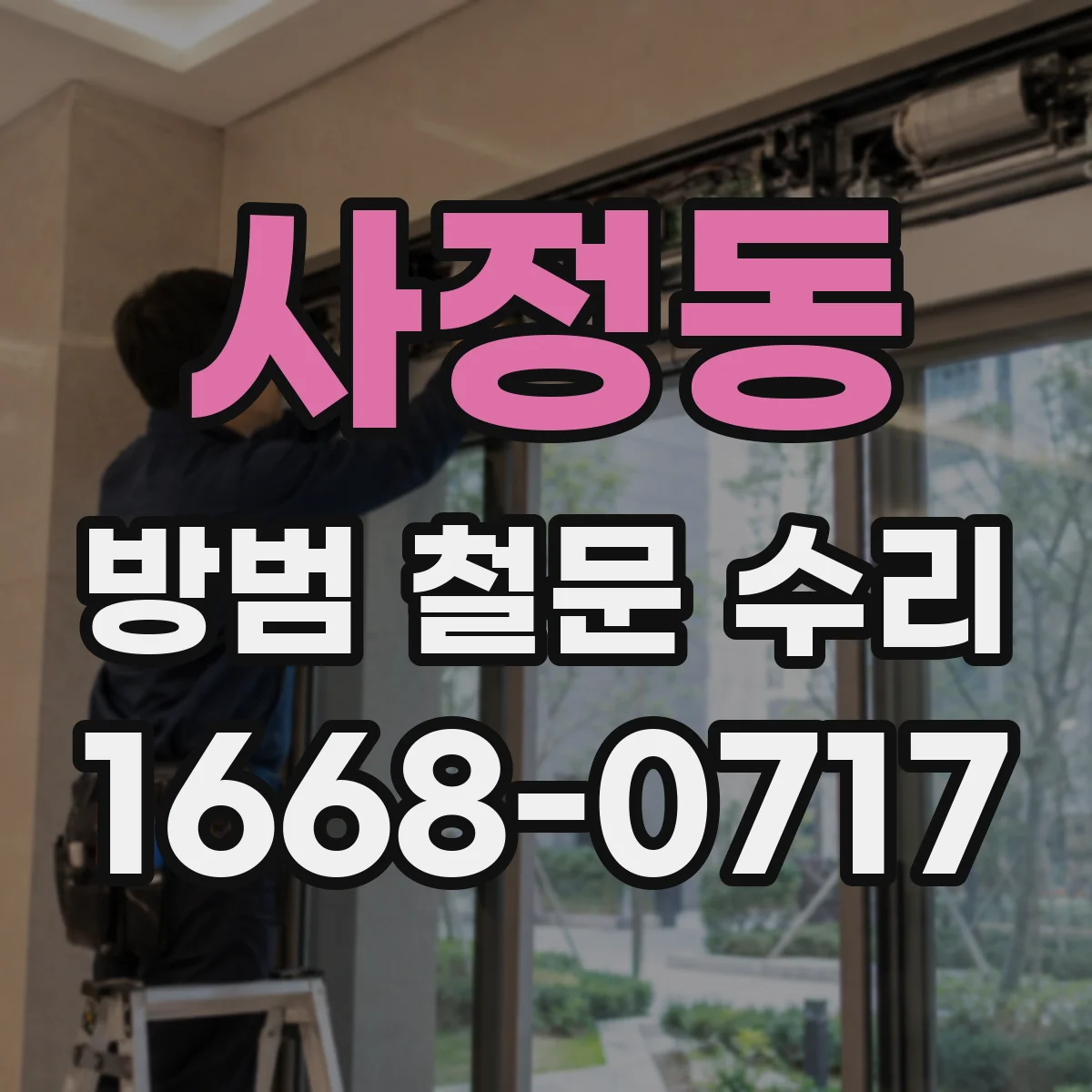 사정동 방범 철문 수리