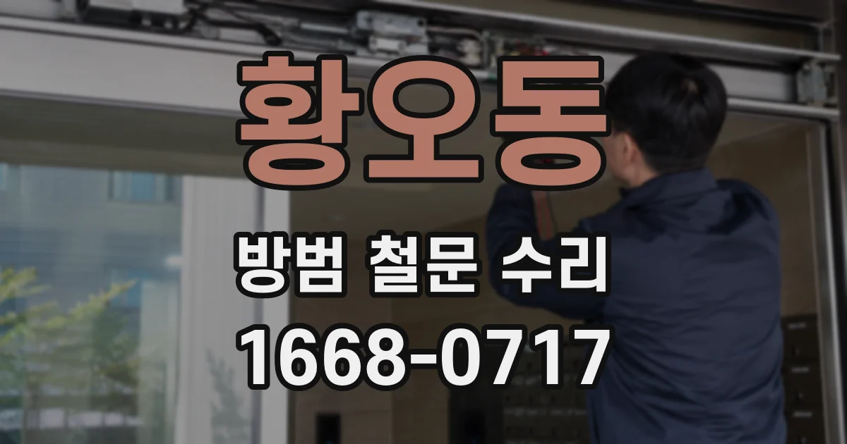 황오동 방범 철문 수리