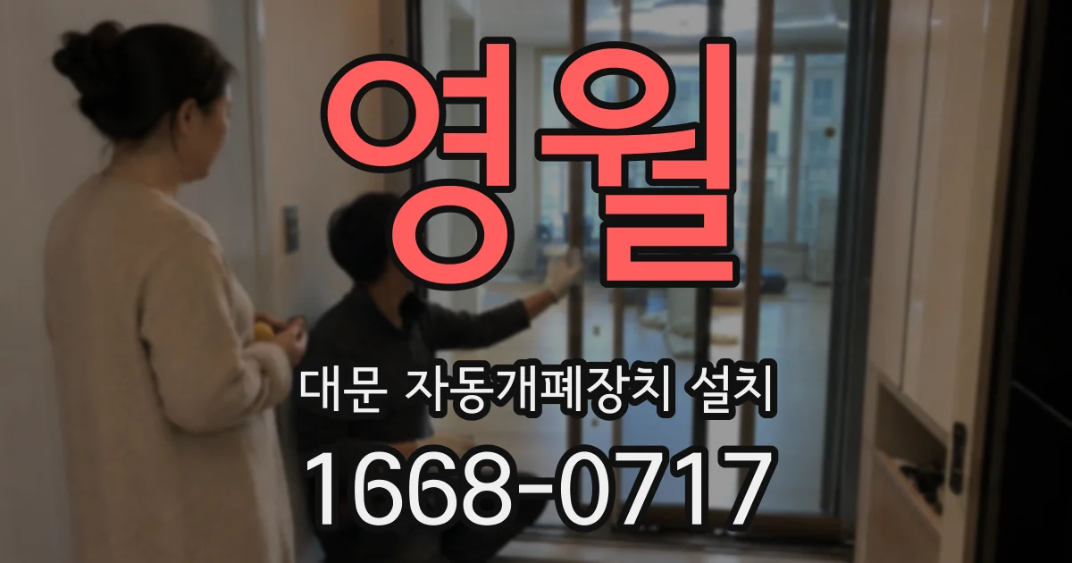 영월 대문 자동개폐장치 설치