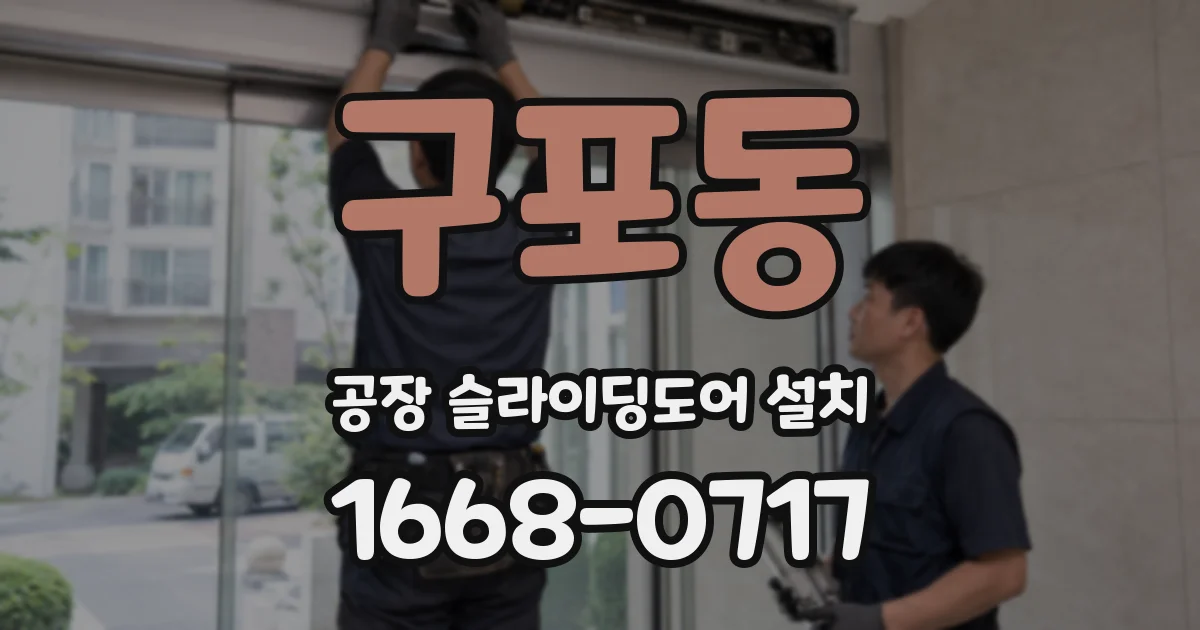 구포동 공장 슬라이딩도어 설치