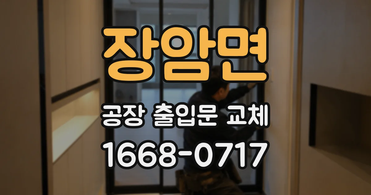 장암면 공장 출입문 교체