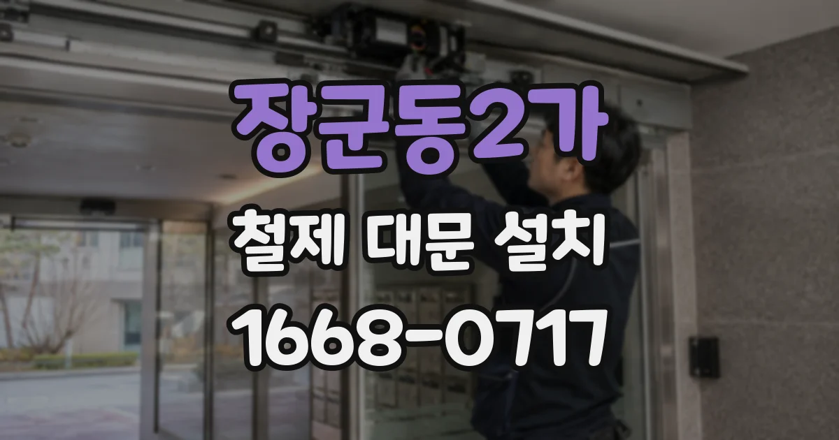 장군동2가 철제 대문 설치