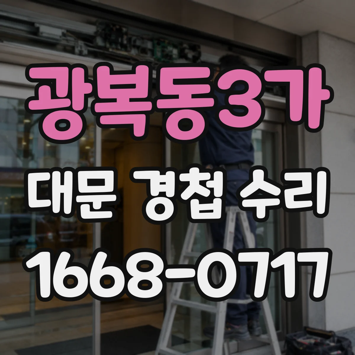 광복동3가 대문 경첩 수리