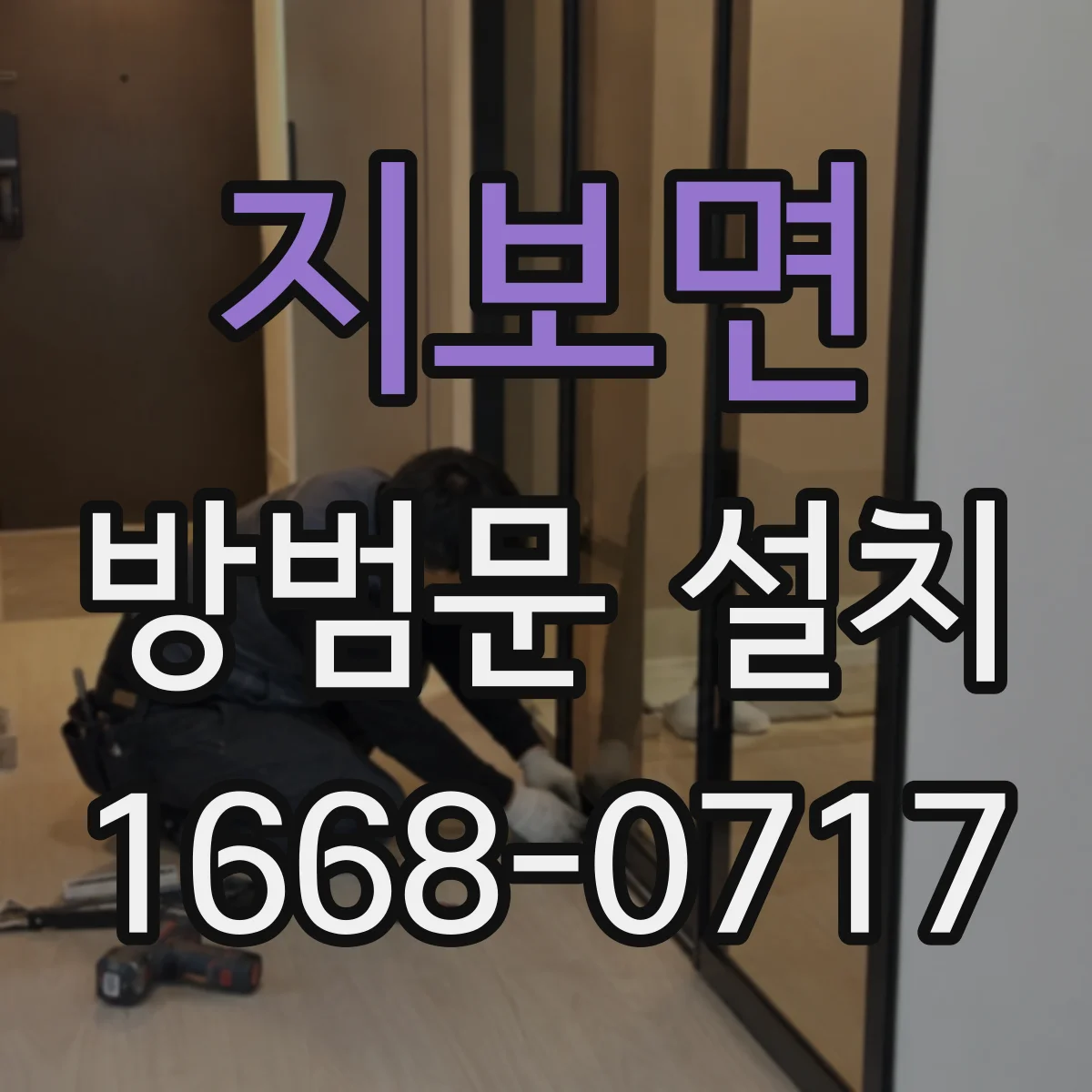 지보면 방범문 설치