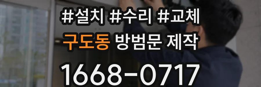 구도동 방범문 제작