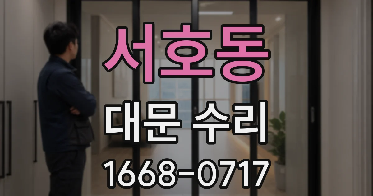 서호동 대문 수리