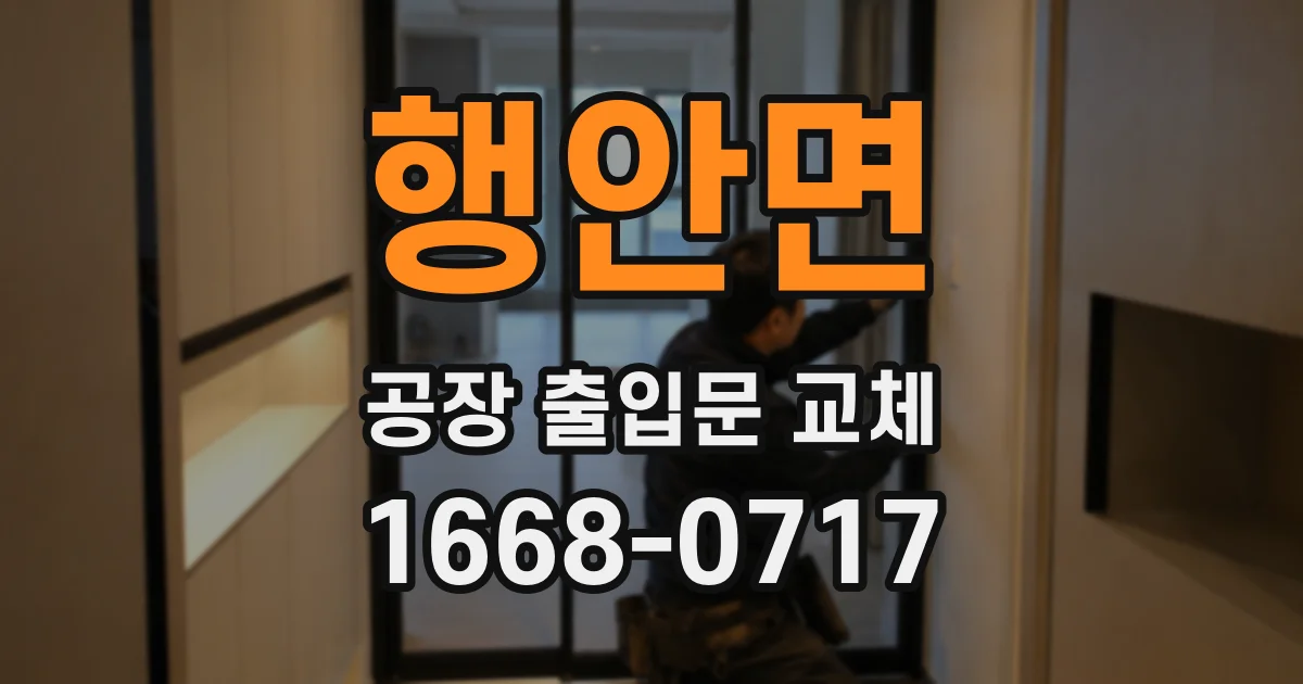 행안면 공장 출입문 교체