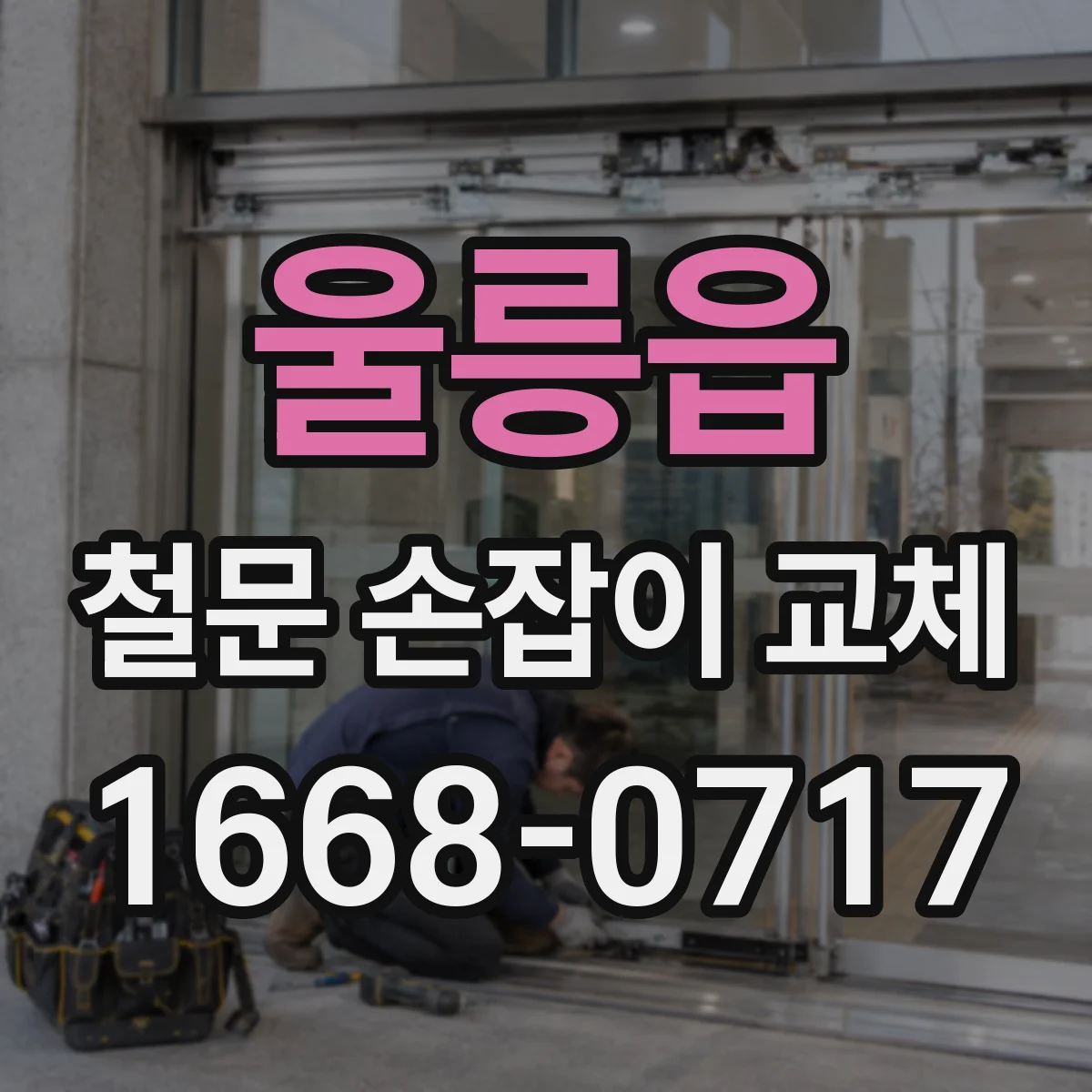 울릉읍 철문 손잡이 교체