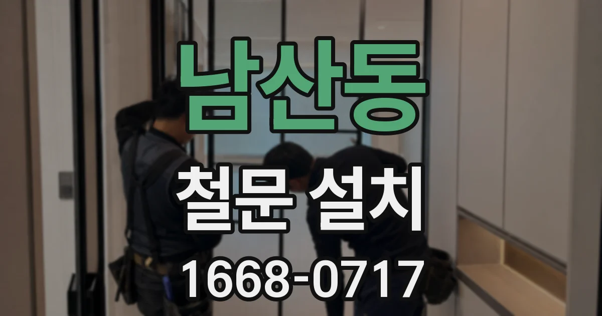 남산동 철문 설치