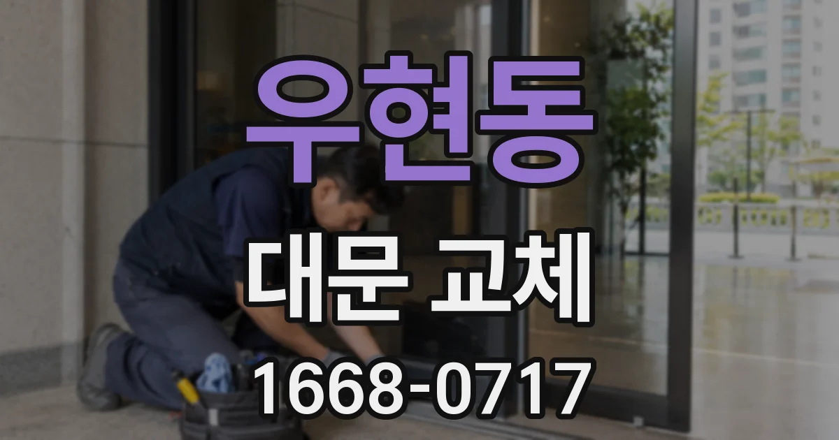 우현동 대문 교체