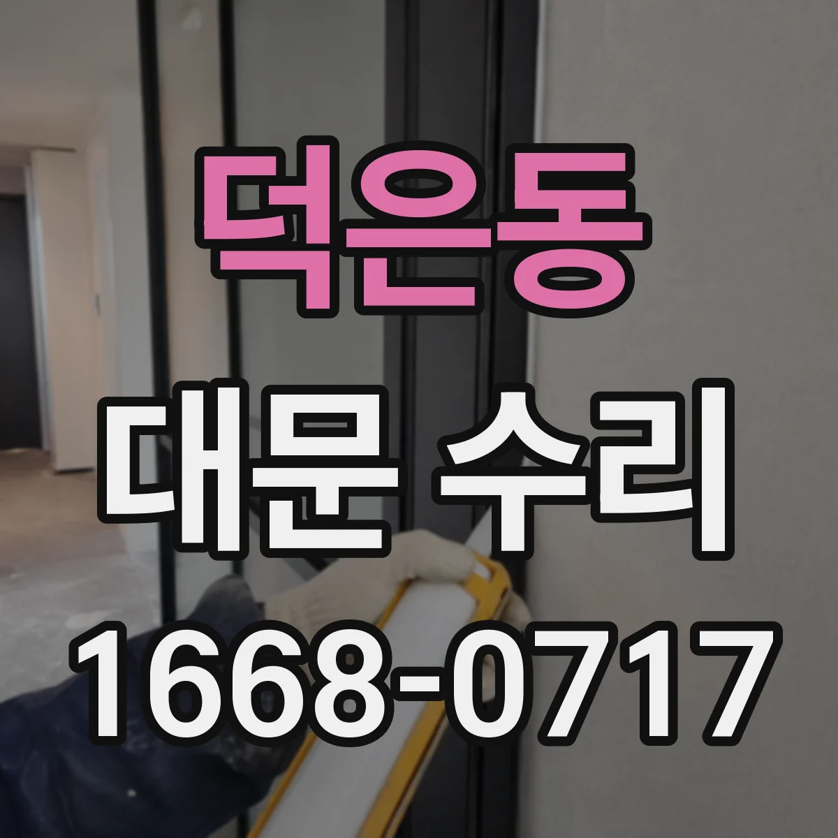 덕은동 대문 수리
