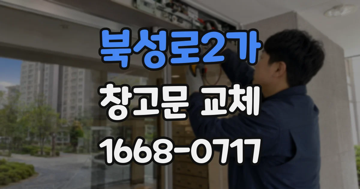 북성로2가 창고문 교체